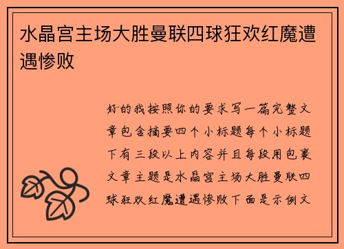 水晶宫主场大胜曼联四球狂欢红魔遭遇惨败
