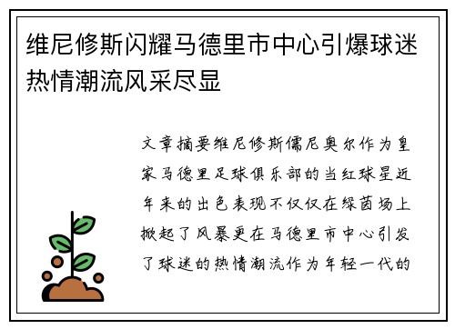 维尼修斯闪耀马德里市中心引爆球迷热情潮流风采尽显 维尼修斯闪耀马德里市中心引爆球迷热情潮流风采尽显