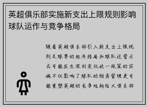 英超俱乐部实施新支出上限规则影响球队运作与竞争格局