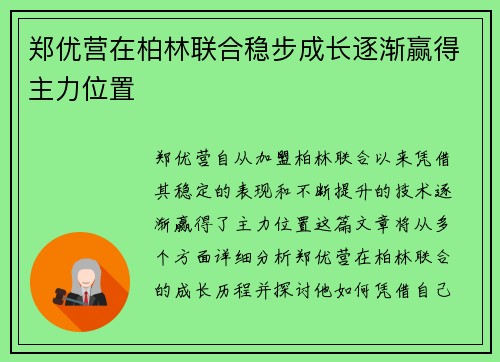 郑优营在柏林联合稳步成长逐渐赢得主力位置