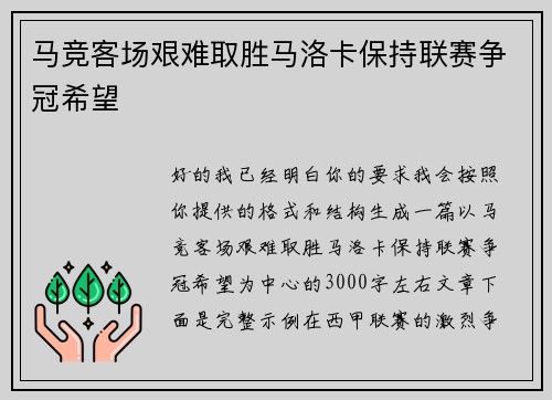 马竞客场艰难取胜马洛卡保持联赛争冠希望