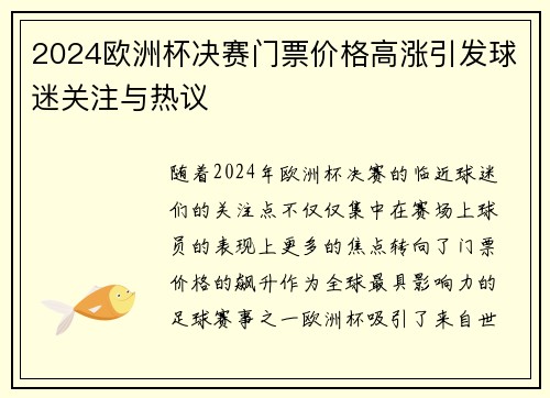 2024欧洲杯决赛门票价格高涨引发球迷关注与热议