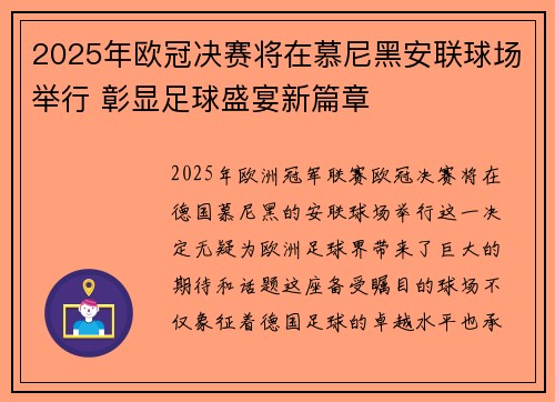 2025年欧冠决赛将在慕尼黑安联球场举行 彰显足球盛宴新篇章