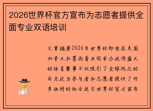 2026世界杯官方宣布为志愿者提供全面专业双语培训