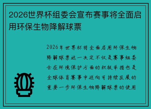 2026世界杯组委会宣布赛事将全面启用环保生物降解球票
