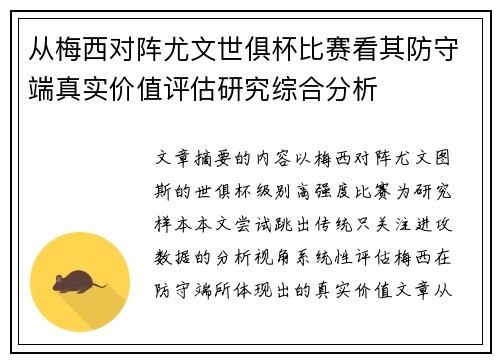 从梅西对阵尤文世俱杯比赛看其防守端真实价值评估研究综合分析