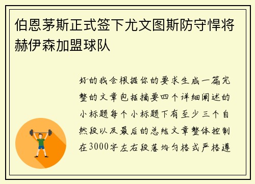 伯恩茅斯正式签下尤文图斯防守悍将赫伊森加盟球队 伯恩茅斯正式签下尤文图斯防守悍将赫伊森加盟球队
