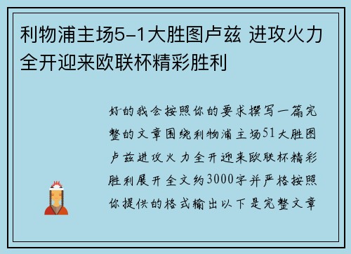 利物浦主场5-1大胜图卢兹 进攻火力全开迎来欧联杯精彩胜利