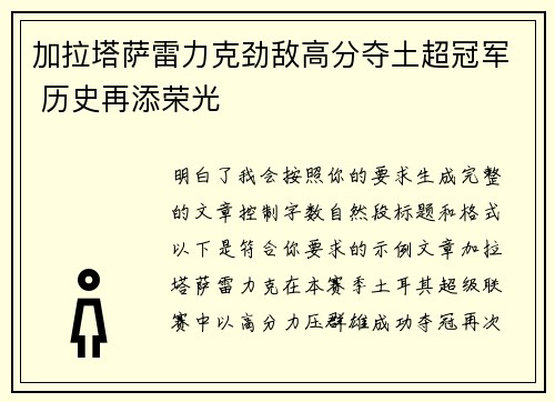 加拉塔萨雷力克劲敌高分夺土超冠军 历史再添荣光 加拉塔萨雷力克劲敌高分夺土超冠军 历史再添荣光
