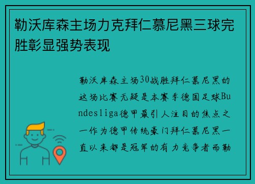 勒沃库森主场力克拜仁慕尼黑三球完胜彰显强势表现
