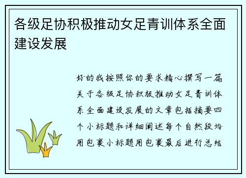 各级足协积极推动女足青训体系全面建设发展 各级足协积极推动女足青训体系全面建设发展