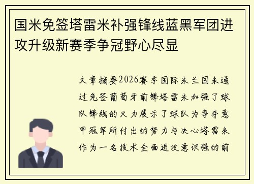 国米免签塔雷米补强锋线蓝黑军团进攻升级新赛季争冠野心尽显 国米免签塔雷米补强锋线蓝黑军团进攻升级新赛季争冠野心尽显