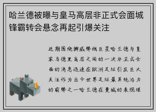 哈兰德被曝与皇马高层非正式会面城锋霸转会悬念再起引爆关注 哈兰德被曝与皇马高层非正式会面城锋霸转会悬念再起引爆关注
