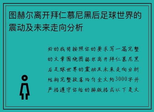 图赫尔离开拜仁慕尼黑后足球世界的震动及未来走向分析 图赫尔离开拜仁慕尼黑后足球世界的震动及未来走向分析