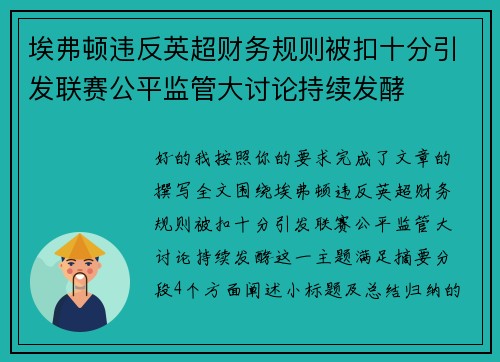 埃弗顿违反英超财务规则被扣十分引发联赛公平监管大讨论持续发酵 埃弗顿违反英超财务规则被扣十分引发联赛公平监管大讨论持续发酵