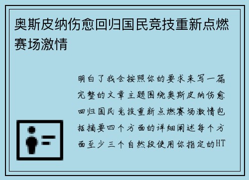 奥斯皮纳伤愈回归国民竞技重新点燃赛场激情 奥斯皮纳伤愈回归国民竞技重新点燃赛场激情
