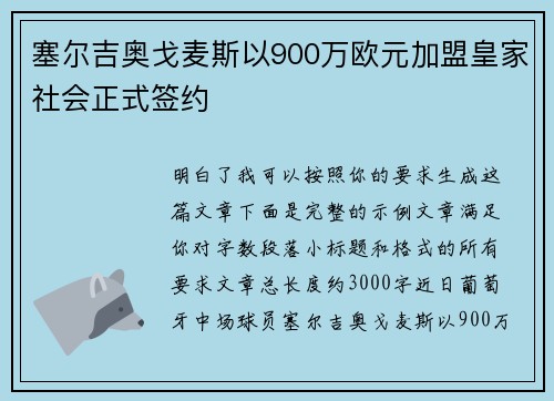 塞尔吉奥戈麦斯以900万欧元加盟皇家社会正式签约 塞尔吉奥戈麦斯以900万欧元加盟皇家社会正式签约