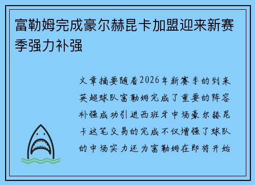 富勒姆完成豪尔赫昆卡加盟迎来新赛季强力补强 富勒姆完成豪尔赫昆卡加盟迎来新赛季强力补强
