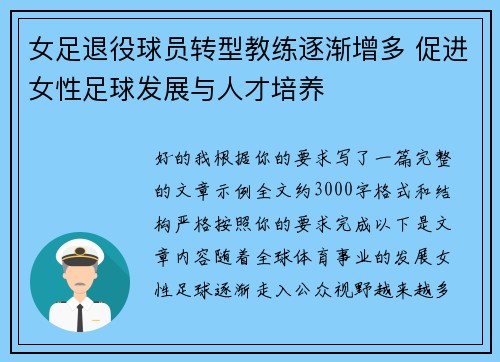 女足退役球员转型教练逐渐增多 促进女性足球发展与人才培养 女足退役球员转型教练逐渐增多 促进女性足球发展与人才培养