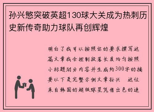 孙兴慜突破英超130球大关成为热刺历史新传奇助力球队再创辉煌 孙兴慜突破英超130球大关成为热刺历史新传奇助力球队再创辉煌