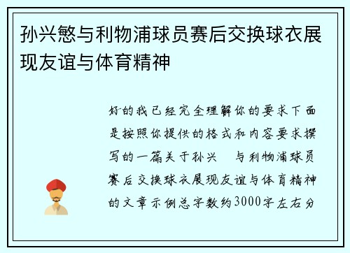 孙兴慜与利物浦球员赛后交换球衣展现友谊与体育精神 孙兴慜与利物浦球员赛后交换球衣展现友谊与体育精神