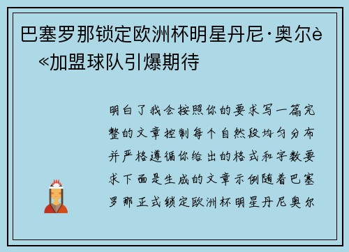 巴塞罗那锁定欧洲杯明星丹尼·奥尔莫加盟球队引爆期待 巴塞罗那锁定欧洲杯明星丹尼·奥尔莫加盟球队引爆期待