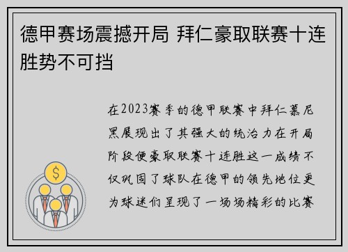 德甲赛场震撼开局 拜仁豪取联赛十连胜势不可挡