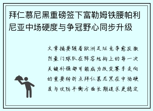 拜仁慕尼黑重磅签下富勒姆铁腰帕利尼亚中场硬度与争冠野心同步升级
