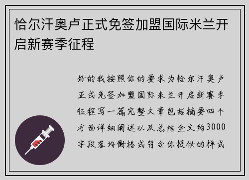 恰尔汗奥卢正式免签加盟国际米兰开启新赛季征程 恰尔汗奥卢正式免签加盟国际米兰开启新赛季征程