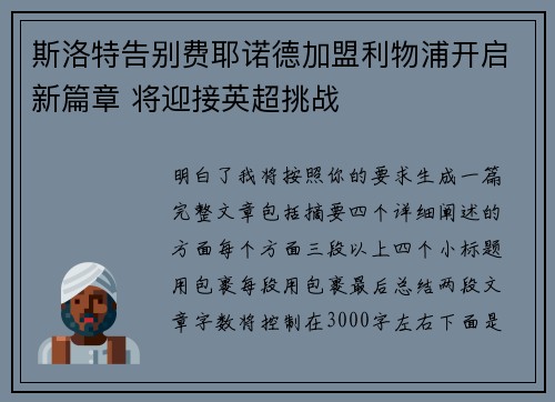 斯洛特告别费耶诺德加盟利物浦开启新篇章 将迎接英超挑战
