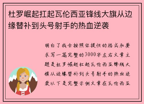 杜罗崛起扛起瓦伦西亚锋线大旗从边缘替补到头号射手的热血逆袭