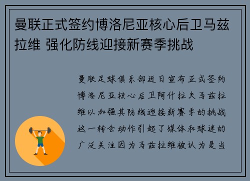 曼联正式签约博洛尼亚核心后卫马兹拉维 强化防线迎接新赛季挑战 曼联正式签约博洛尼亚核心后卫马兹拉维 强化防线迎接新赛季挑战