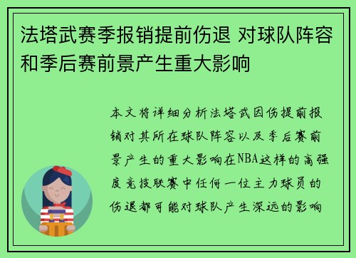 法塔武赛季报销提前伤退 对球队阵容和季后赛前景产生重大影响