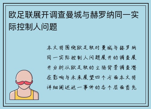 欧足联展开调查曼城与赫罗纳同一实际控制人问题 欧足联展开调查曼城与赫罗纳同一实际控制人问题