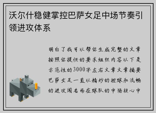沃尔什稳健掌控巴萨女足中场节奏引领进攻体系