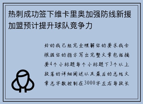 热刺成功签下维卡里奥加强防线新援加盟预计提升球队竞争力