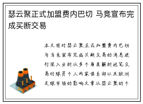 瑟云聚正式加盟费内巴切 马竞宣布完成买断交易