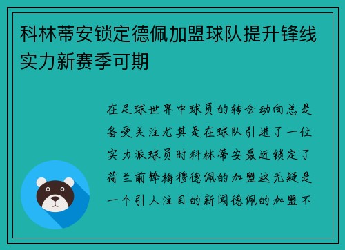 科林蒂安锁定德佩加盟球队提升锋线实力新赛季可期