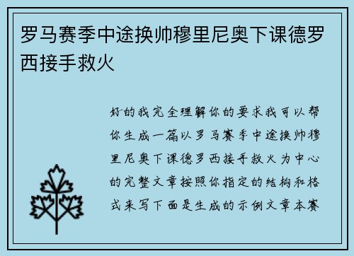 罗马赛季中途换帅穆里尼奥下课德罗西接手救火