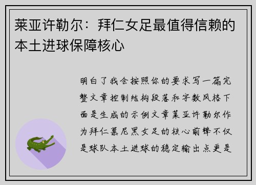 莱亚许勒尔：拜仁女足最值得信赖的本土进球保障核心