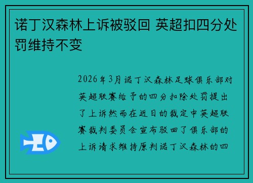 诺丁汉森林上诉被驳回 英超扣四分处罚维持不变