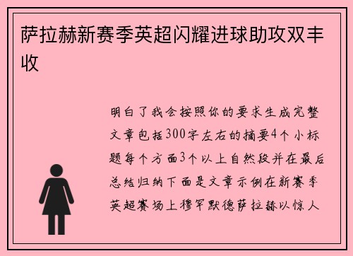 萨拉赫新赛季英超闪耀进球助攻双丰收