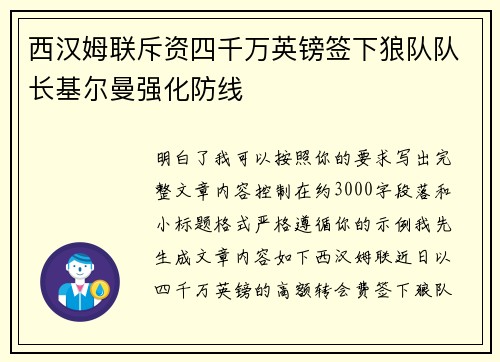 西汉姆联斥资四千万英镑签下狼队队长基尔曼强化防线