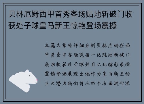 贝林厄姆西甲首秀客场贴地斩破门收获处子球皇马新王惊艳登场震撼 贝林厄姆西甲首秀客场贴地斩破门收获处子球皇马新王惊艳登场震撼