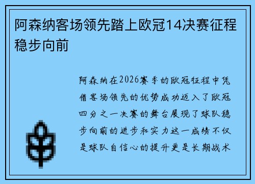 阿森纳客场领先踏上欧冠14决赛征程稳步向前