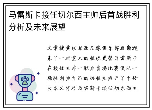 马雷斯卡接任切尔西主帅后首战胜利分析及未来展望
