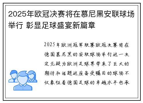 2025年欧冠决赛将在慕尼黑安联球场举行 彰显足球盛宴新篇章
