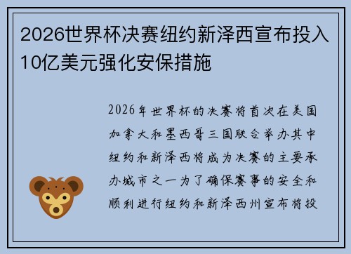 2026世界杯决赛纽约新泽西宣布投入10亿美元强化安保措施