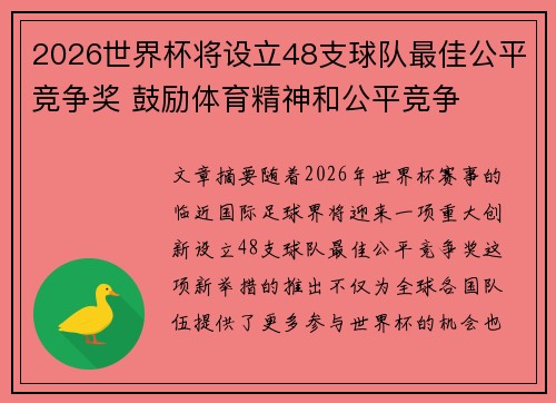 2026世界杯将设立48支球队最佳公平竞争奖 鼓励体育精神和公平竞争