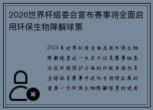 2026世界杯组委会宣布赛事将全面启用环保生物降解球票